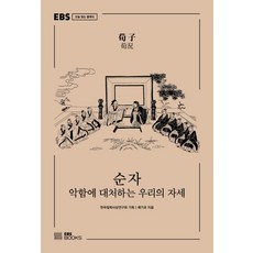 순자:악함에 대처하는 우리의 자세, 배기호, EBS BOOKS