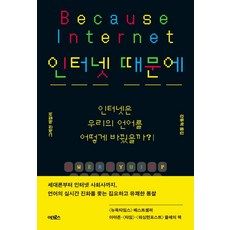 ACroSs 因為網路：網路如何改變了我們的語言?, 葛瑞琴·麥克洛