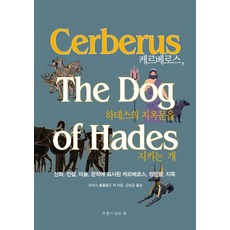 刻耳柏洛斯 守護黑帝斯地獄之門的狗：神話 傳說 美術 文學中描寫的刻耳柏洛斯 精靈們 地獄, 有井的家, 莫里斯·布魯姆菲爾德安傑洛·德·古貝爾納蒂斯亞瑟·費爾班克斯亞瑟·萊斯利·基思