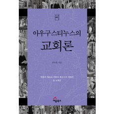 아우구스티누스의 교회론:정통의 계승과 전통의 혁신으로 세워진 참 교회론, 세움북스