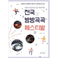 全國各地慶典：朴鍾富總導演的實務慶典案例, 朴鍾富, 魔法屋