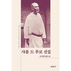 夏爾·德·福柯選集：以納匝肋的生活, 聖本篤出版社