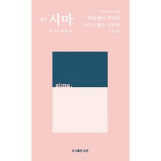 季刊 Sima 第12號 2022.06, 道勳