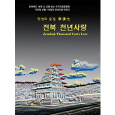 全羅北道 千年之愛：千年之息, 李漢七, 大韓出版社