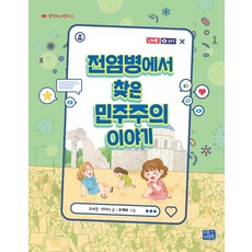 전염병에서 찾은 민주주의 이야기, 리틀씨앤톡, 상세내용 참조