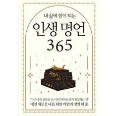 dareunsangsang 為我生命注入力量的人生名言 365： 每天為了嶄新的我的一行魔法名言, 金佑泰