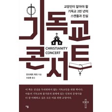 기독교 콘서트 : 교양인이 알아야 할 기독교 2천 년의 스캔들과 진실, 만프레트 뤼츠, 더봄