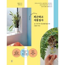 下班後成為植物管家：給總是對植物生活半信半疑的人們的親切指南, 達里爾·鄭, 休