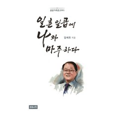 在七十七歲遇見自己, 熊熊渡口, 金世浩