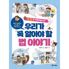 법.알.못 어린이를 위한우리가 꼭 알아야 할 법 이야기, 다락원, 신주영