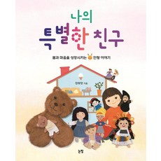 Nonjang 我的特別朋友：讓身心成長的娃娃故事