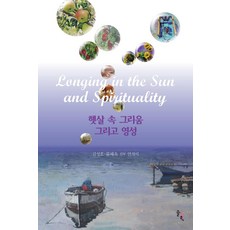 陽光下的思念與靈性：金聖虎·柳海旭神父連作詩, 金聖虎柳海旭, 松科學