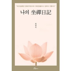 나의 좌선일기:좌선은 평화이고 지복이며 침묵의 기쁨이다, 행복에너지