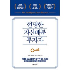 Eiji21 聰明的資產配置投資者 - 如何在最小化風險的同時打造年收益率10%以上的投資組合!, 威廉.伯恩斯坦