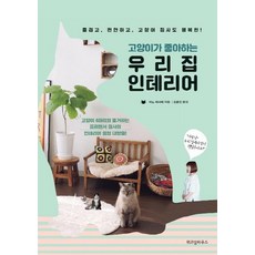 고양이가 좋아하는 우리 집 인테리어, 위즈덤하우스, 야노 미사에