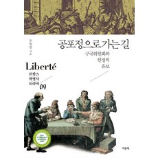 YeomunBook 走向恐怖政治之路 ： 救國委員會與憲政的保留 - Liberte ： 法國大革命史10部曲9, 朱明哲