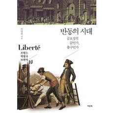 YeomunBook 反動的時代： 恐怖統治的終結還是出口 - Liberte： 法國大革命史10部曲 10, 朱明哲