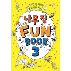 나무 집 펀 북 3 (13층씩 커지는 짜릿한 상상), 시공주니어