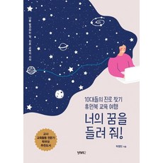 [비비투(VIVI2)]너의 꿈을 들려 줘! (10대들의 진로 찾기 휴먼북 교육 여행), 비비투(VIVI2), 탁영민