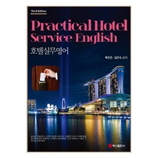 BaeksanPublishing 飯店實務英語, 白智恩金銀淑