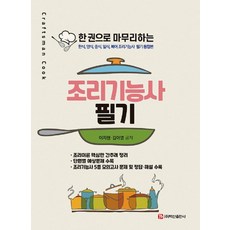 一本搞定烹飪技術士筆試：韓式 西式 中式 日式 河豚 烹飪技術士筆試綜合版, 白山出版社