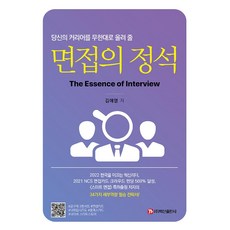 面試的定石, 白山出版社