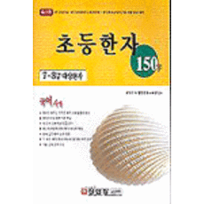 小學漢字 150字 (最新版), 成安堂