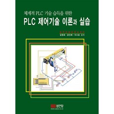 PLC 제어기술 이론과 실습, 성안당