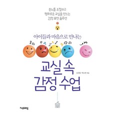 교실 속 감정 수업, 지식프레임, 신건철