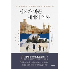 날씨가 바꾼 세계의 역사 - 로마제국의 번성에서 미국의 독립까지, 미래의창, 로날트 D. 게르슈테