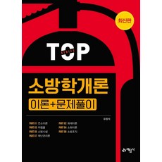 [藝文社]2022 消防學概論 理論 + 問題解析, 藝文社