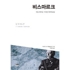 俾斯麥：建立德意志帝國的政治外交術, 韓蔚, 飯田洋介