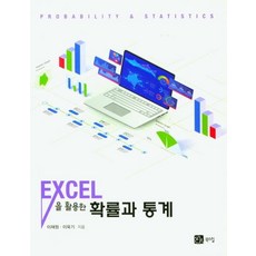 活用Excel的機率與統計, 李在元, 李旭基, 書山