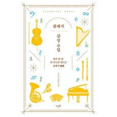 클래식 감상 수업:하루 한 곡 내 것으로 만드는 클래식 100, 유니쓰루바토, 뜨인돌출판사