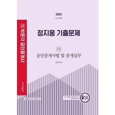 2022 공인중개사 정지웅 기출문제 2차 공인중개사법 및 중개실무:제33회 공인중개사 자격시험 대비, 박문각