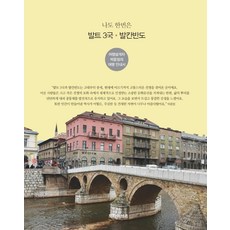 我也曾經造訪過波羅的海國家和巴爾幹半島：旅遊規劃師樸潤貞的旅遊指南, 部落, 樸允正