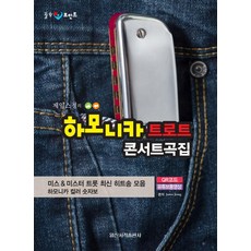 IlsinseojeokPublishing 療癒亮點 詹姆斯·鄭的口琴演歌演唱會曲集, 詹姆斯·鄭