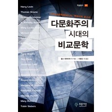 다문화주의 시대의 비교문학:미국비교문학회(ACLA) 번하이머 보고서, 푸른사상, 찰스 번하이머
