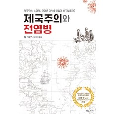 제국주의와 전염병:제국주의 노예제 전쟁은 의학을 어떻게 바꾸었을까?, 짐 다운스, 황소자리