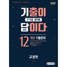 기출이 답이다 7·9급 공무원 교정학 - 12개년 기출문제집 (2020), 시대고시기획