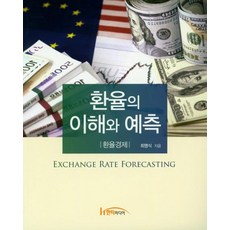 Hanteemedia 匯率的理解與預測： 匯率經濟, 崔明植