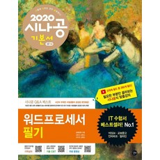 시나공 워드프로세서 필기 (필수암기집+동영상강의+암기프로그램+기출CBT2020), 길벗