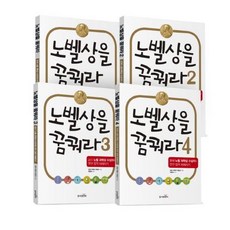 dongamnb 夢想諾貝爾獎 1~4 套書 (全4冊), 金貞,李貞兒,李允善