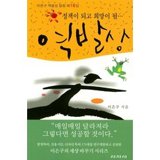 역발상 : 정책이 되고 희망이 될- 이은구 역발상 칼럼 제 16집, 시지시