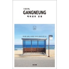 一本書籍100%江陵(充滿海香松香咖啡香的江陵所有的一切), 趙延珠, 一本書