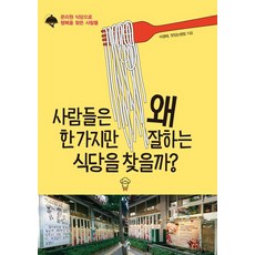 사람들은 왜 한 가지만 잘하는 식당을 찾을까?, 천그루숲, 맛있는창업