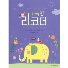 나의 첫 리코더, 태림스코어, 김연진