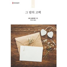 그 밤의 고백, 신영미디어, 사라 크레이븐