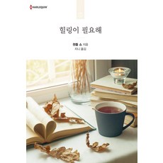 힐링이 필요해, 신영미디어, 챈틀 쇼