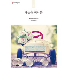 때늦은 허니문, 신영미디어, 캐시 윌리엄스